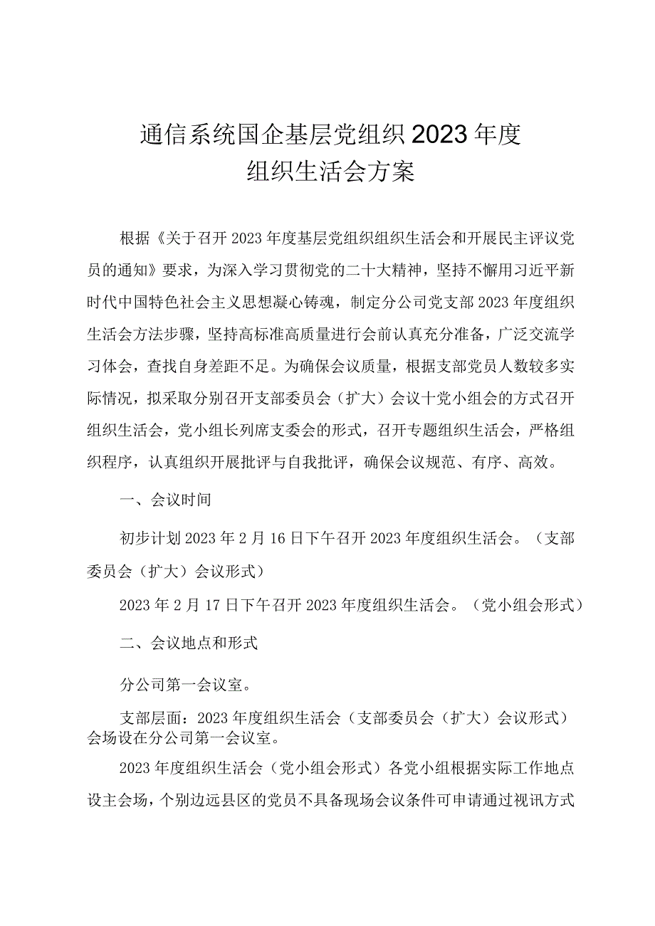 通信系统国企20232023年度组织生活会方案及领导班子个人对照检查材料.docx_第1页