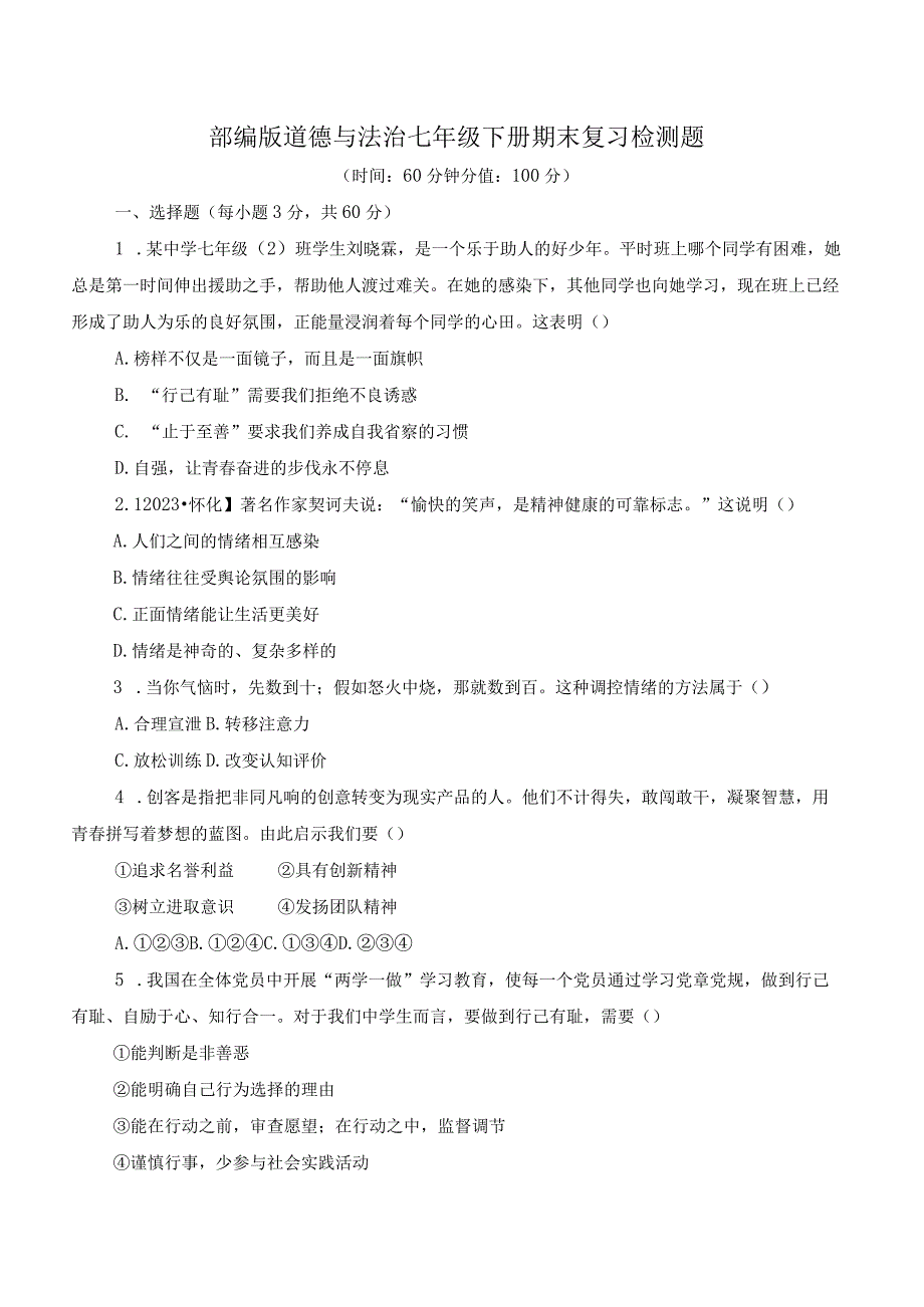 部编版道德与法治七年级下册期末复习检测题及答案.docx_第1页