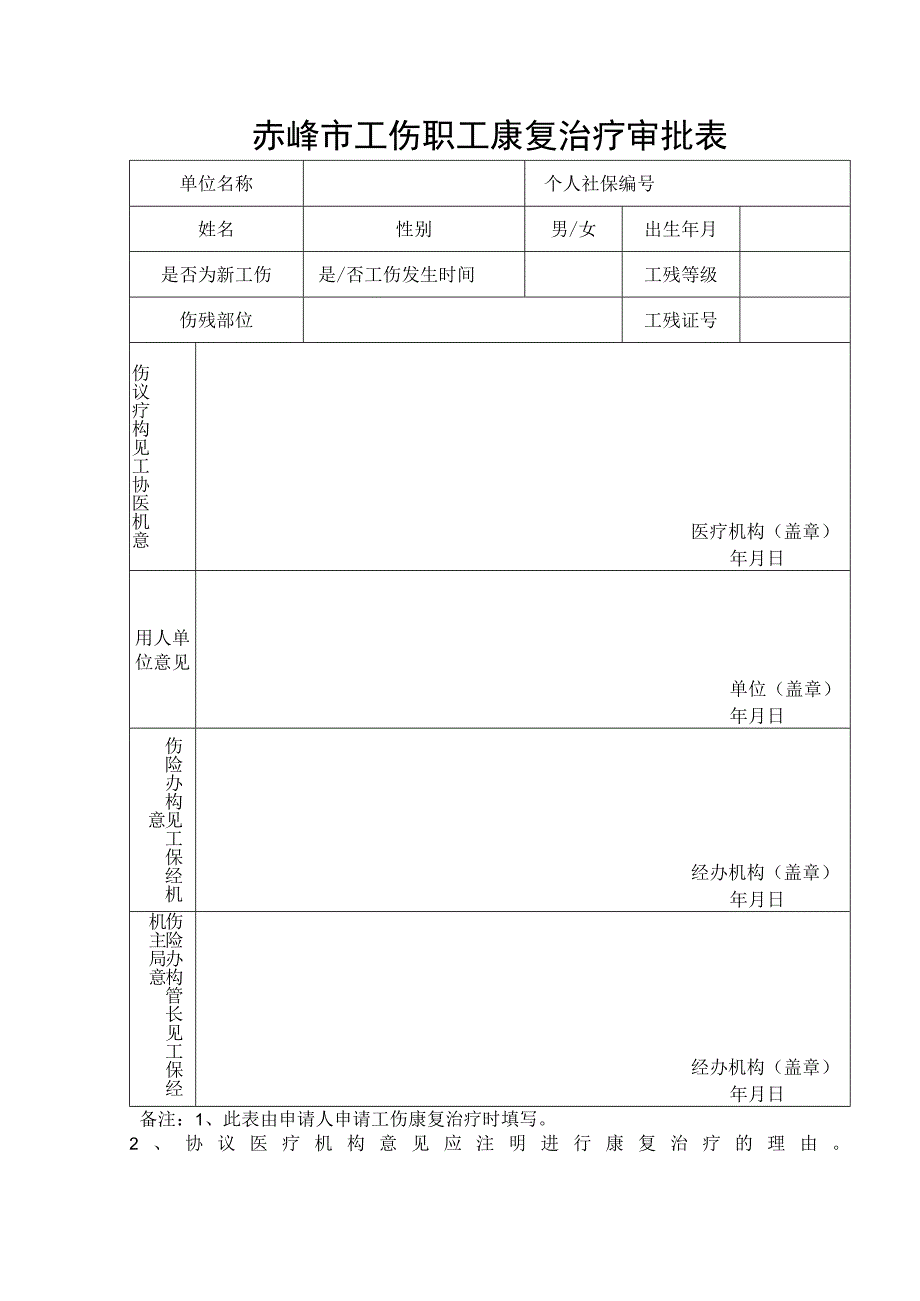 赤峰市工伤职工康复治疗审批表.docx_第1页