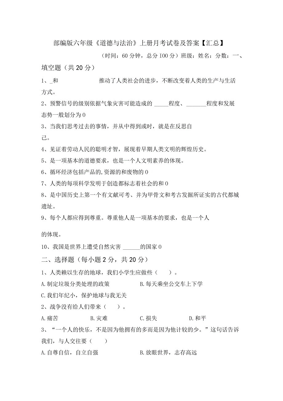 部编版六年级道德与法治上册月考试卷及答案汇总.docx_第1页