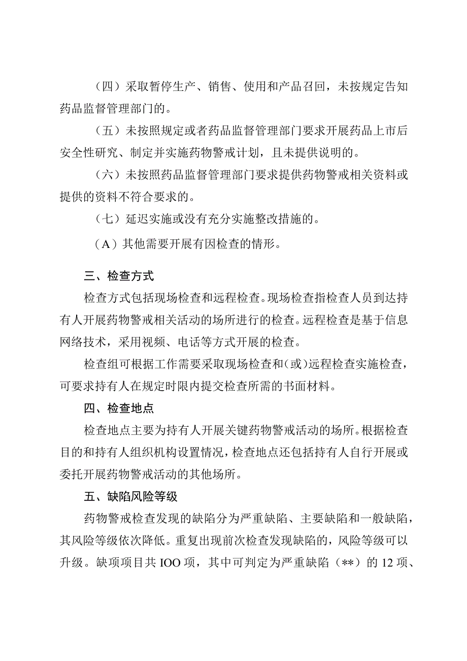 药物警戒检查指导原则(征求意见稿).docx_第3页