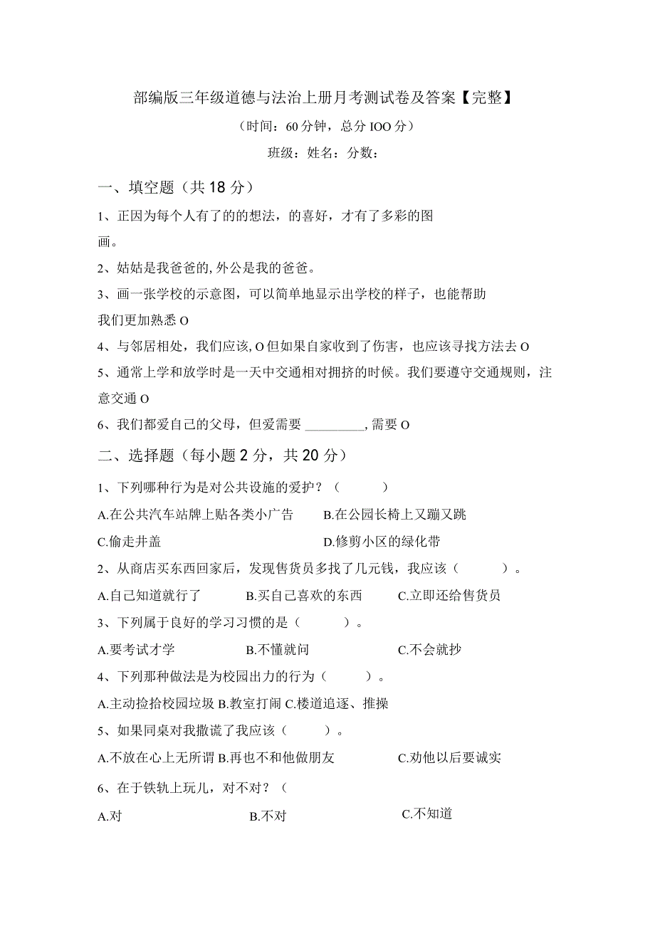 部编版三年级道德与法治上册月考测试卷及答案完整.docx_第1页