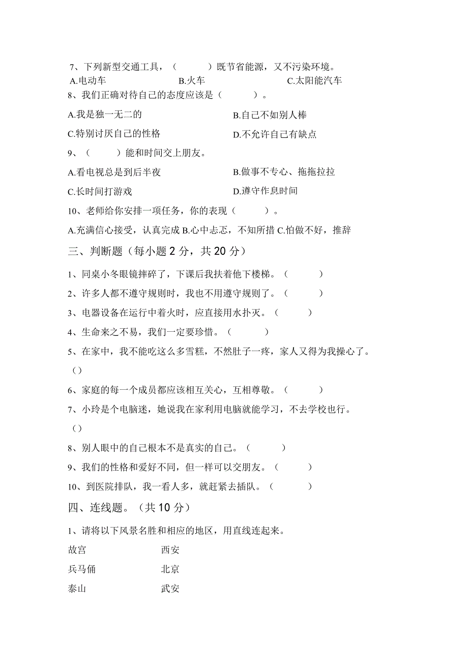 部编版三年级道德与法治上册月考测试卷及答案完整.docx_第2页