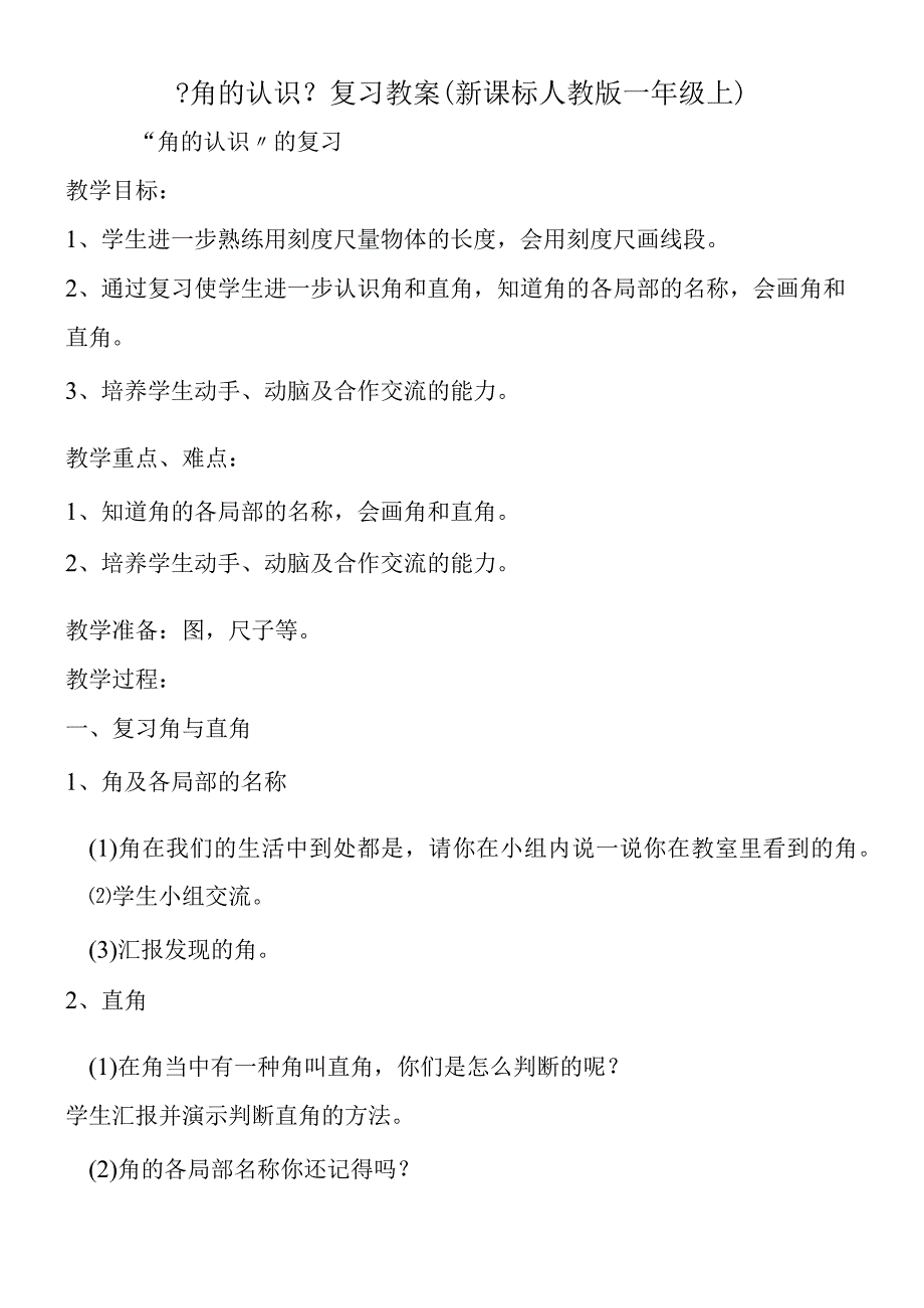 角的认识复习教案(新课标人教版一年级上).docx_第1页