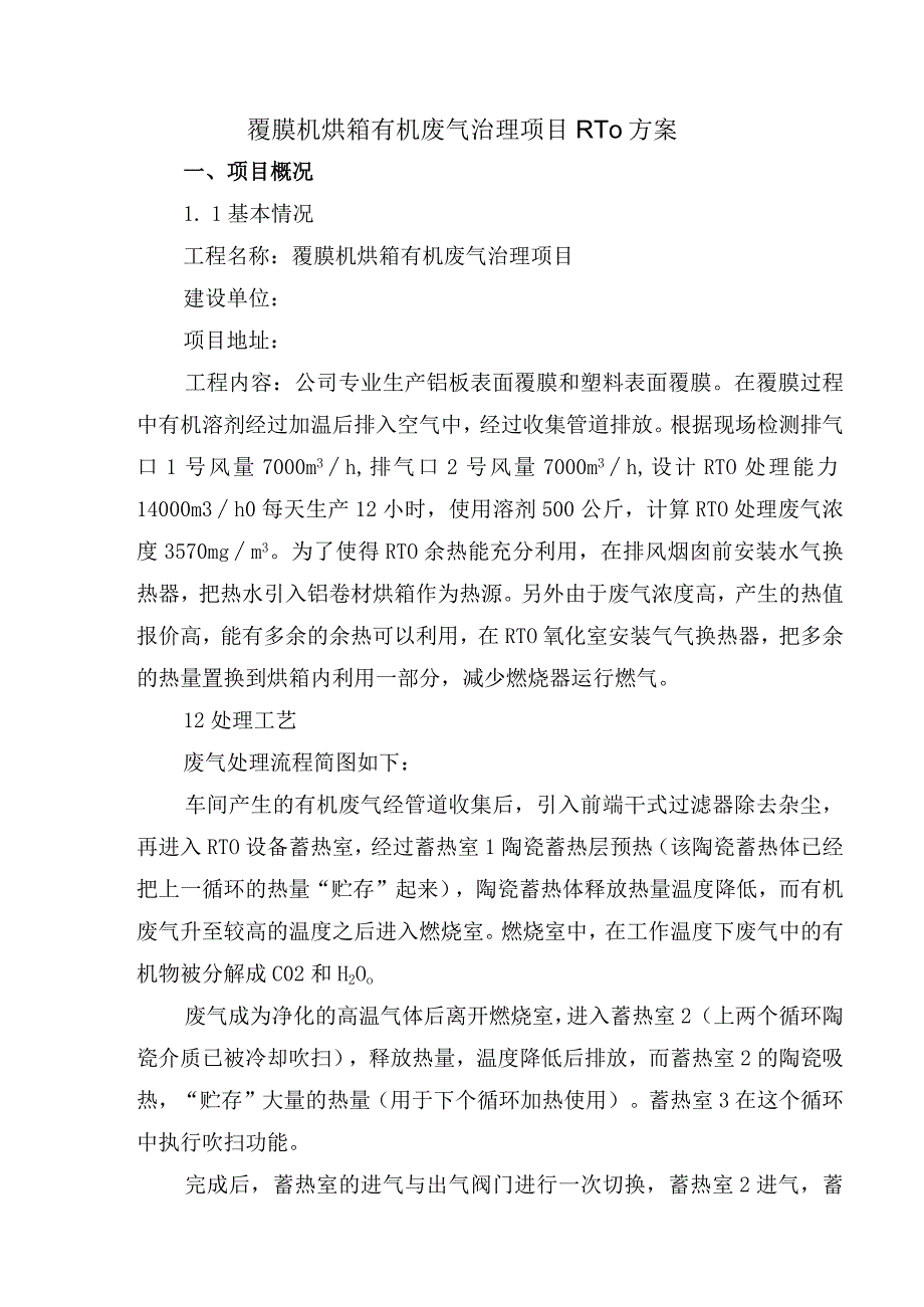 覆膜机烘箱有机废气治理项目RTO方案.docx_第1页