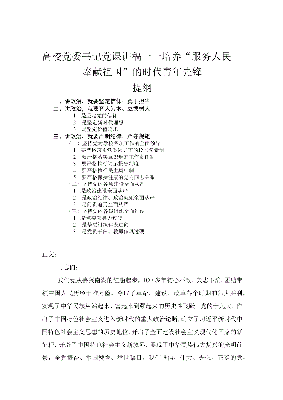 高校党委书记党课讲稿——培养服务人民奉献祖国的时代青年先锋.docx_第1页