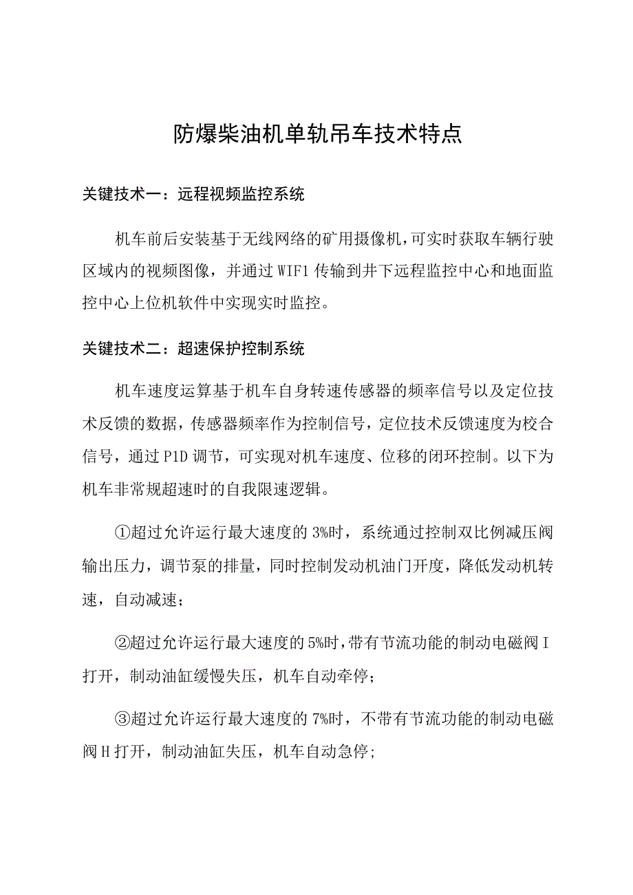 防爆柴油机单轨吊车技术特点.docx_第1页