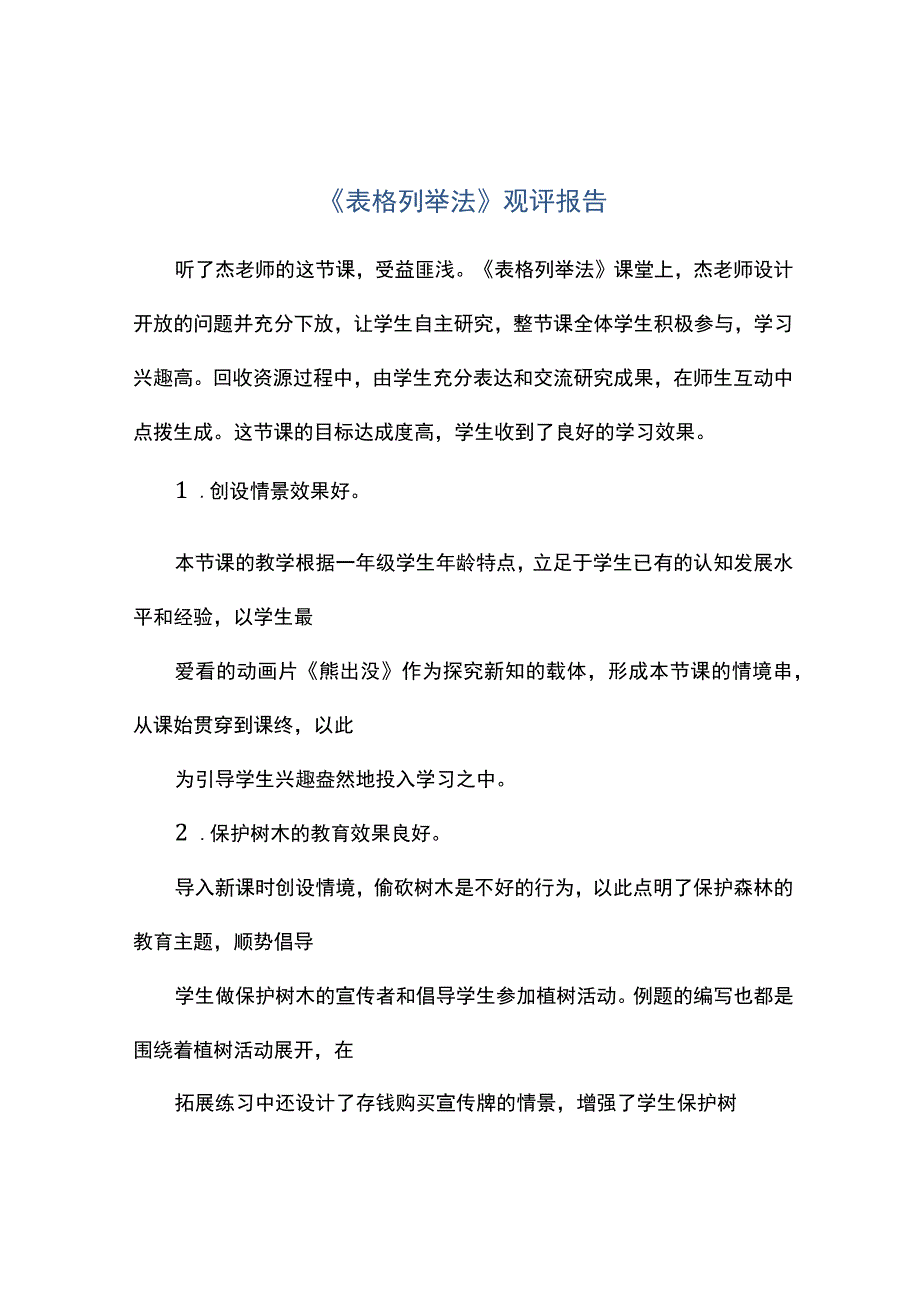 表格列举法观评报告.docx_第1页