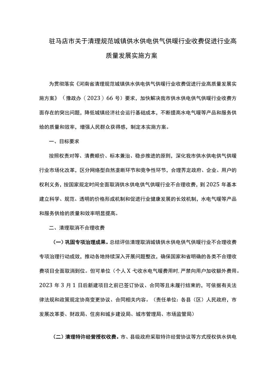 驻马店市关于清理规范城镇供水供电供气供暖行业收费促进行业高质量发展实施方案.docx_第1页