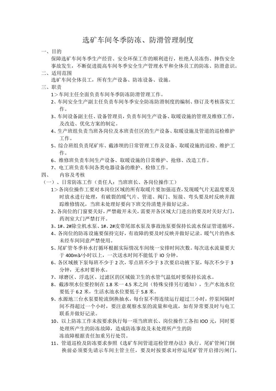 选矿车间冬季防冻防滑管理制度.docx_第1页