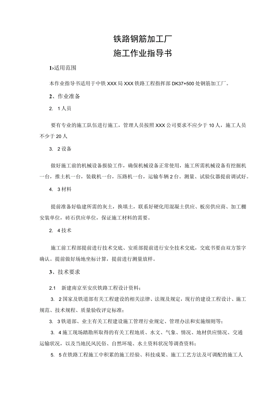 高速铁路钢筋加工厂施工作业指导书模板.docx_第1页