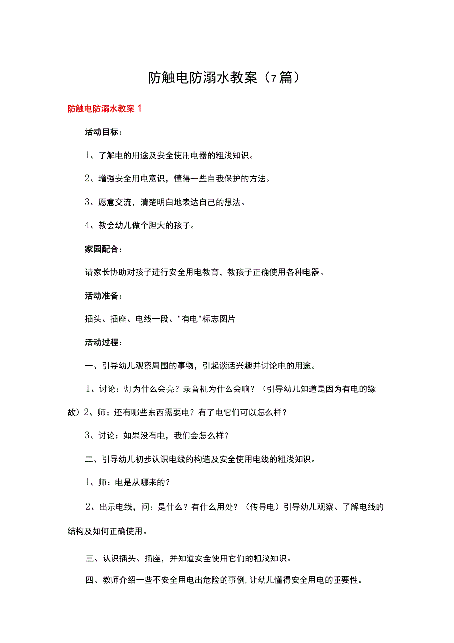 防触电防溺水教案7篇.docx_第1页