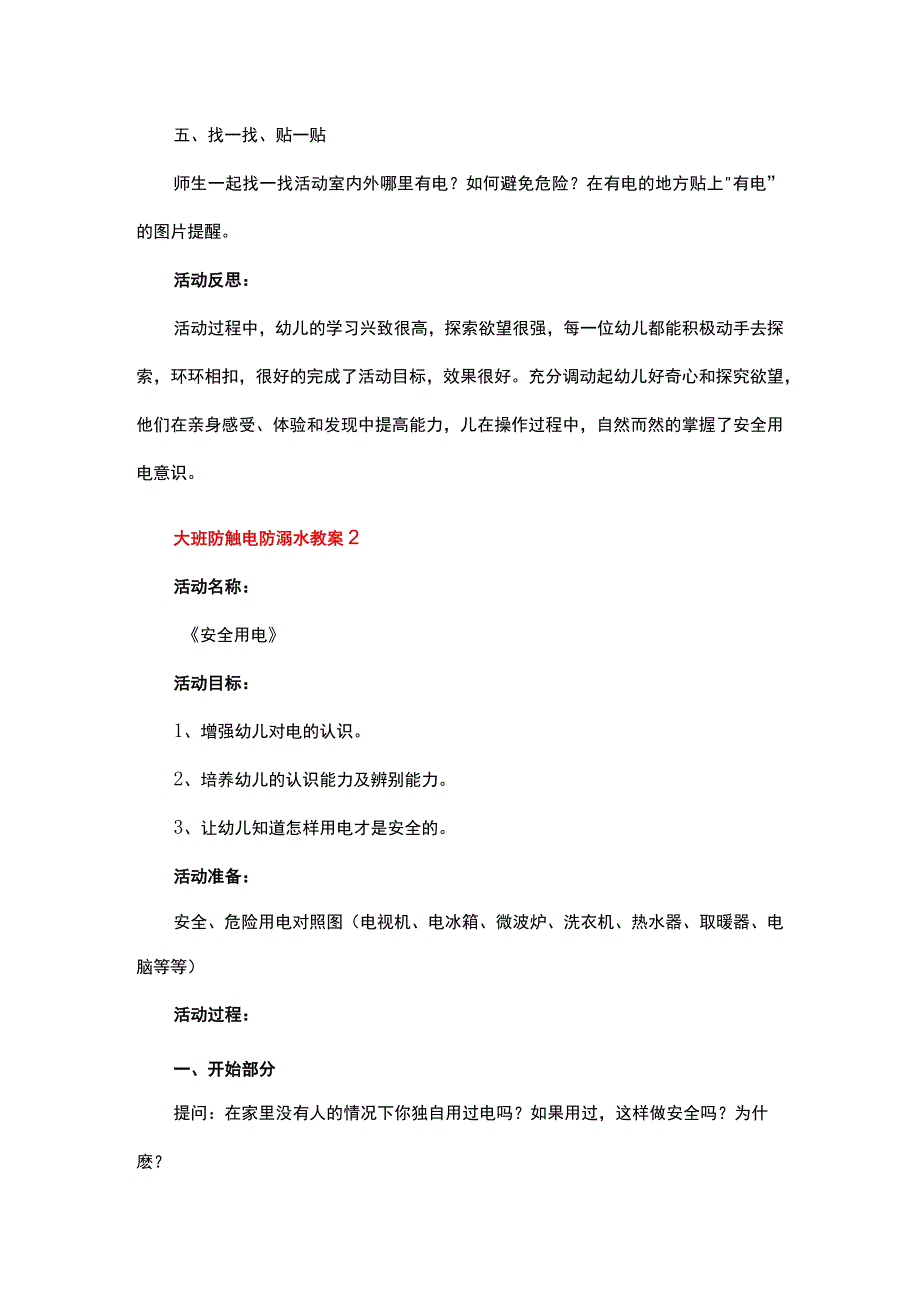 防触电防溺水教案7篇.docx_第2页