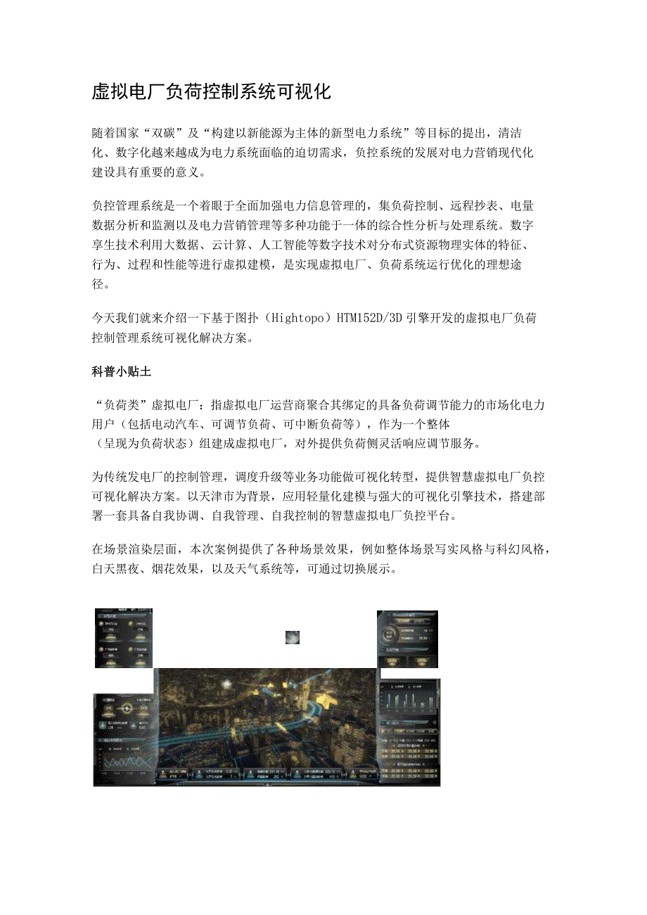 虚拟电厂负荷控制系统可视化.docx_第1页