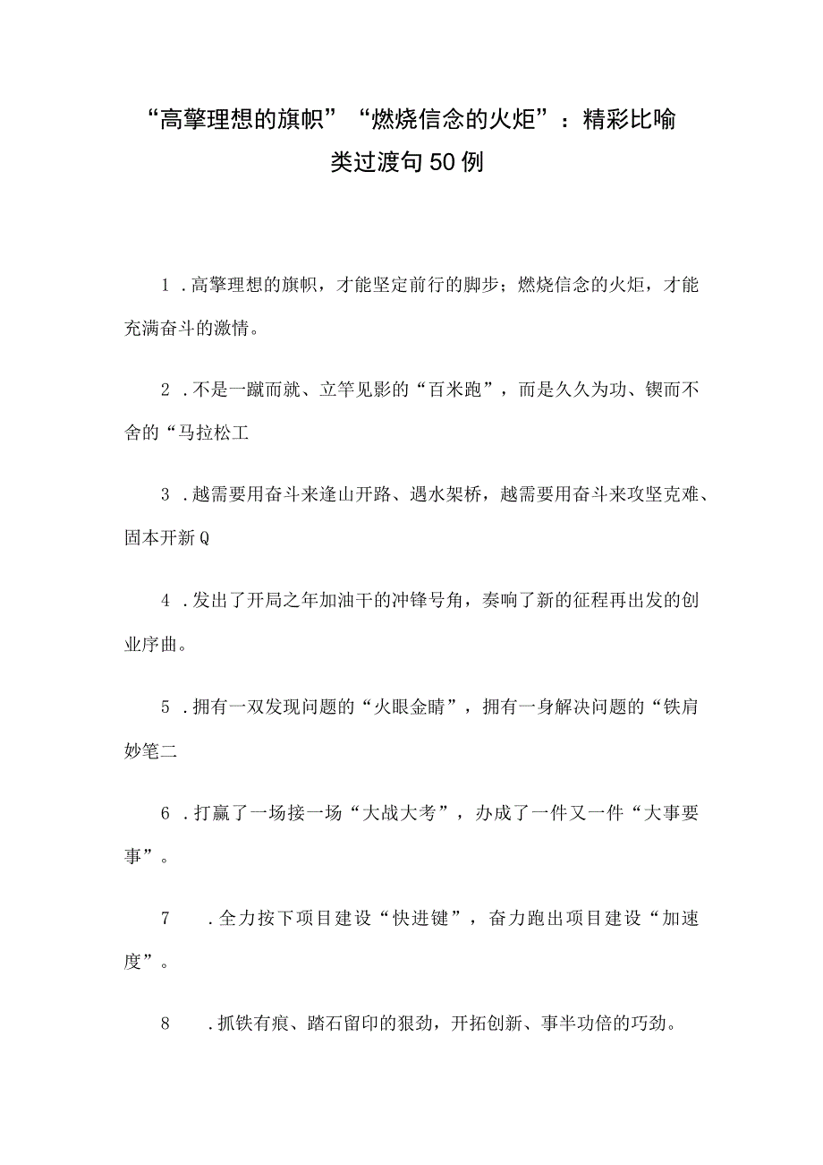 高擎理想的旗帜燃烧信念的火炬：精彩比喻类过渡句50例.docx_第1页