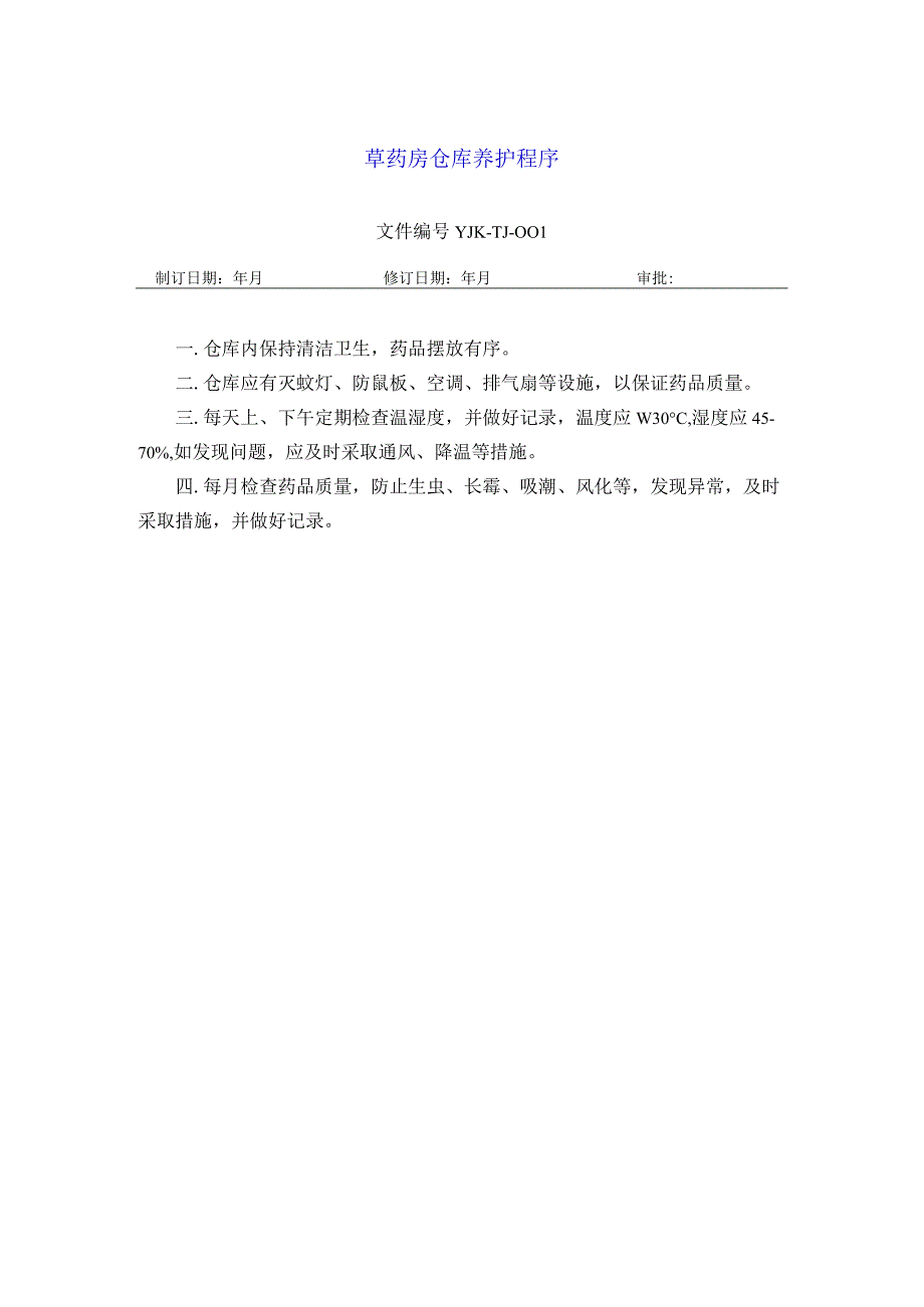 药学部草药房仓库养护程序.docx_第1页