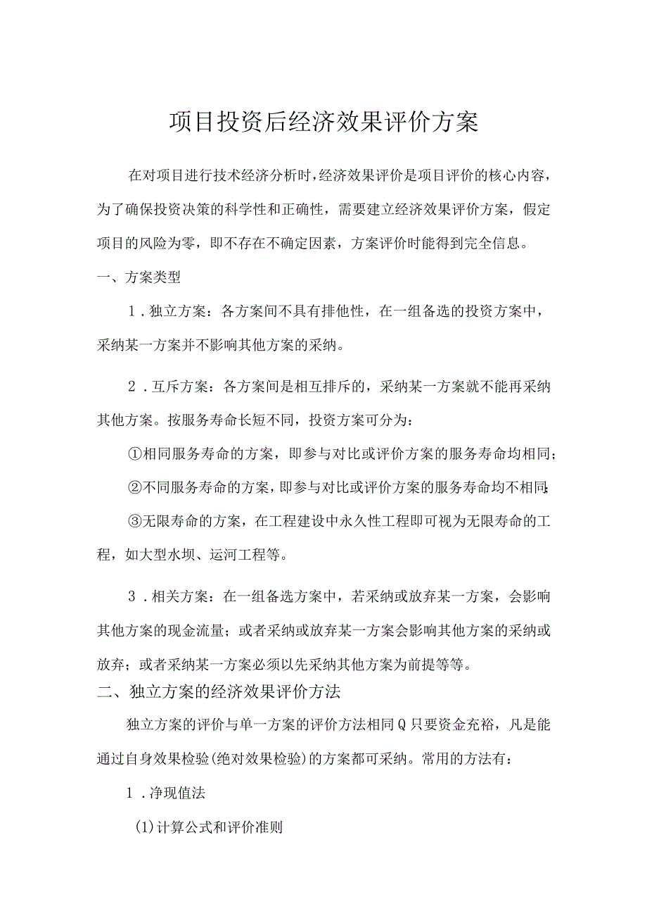 项目投资后经济效益效果评价方案.docx_第1页