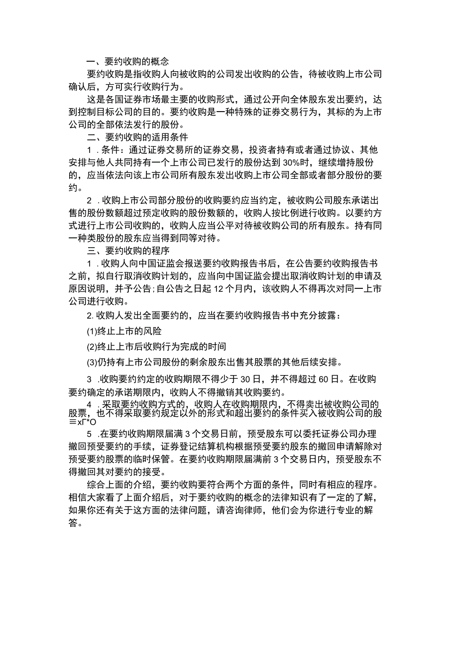 要约收购的概念适用条件及程序.docx_第1页