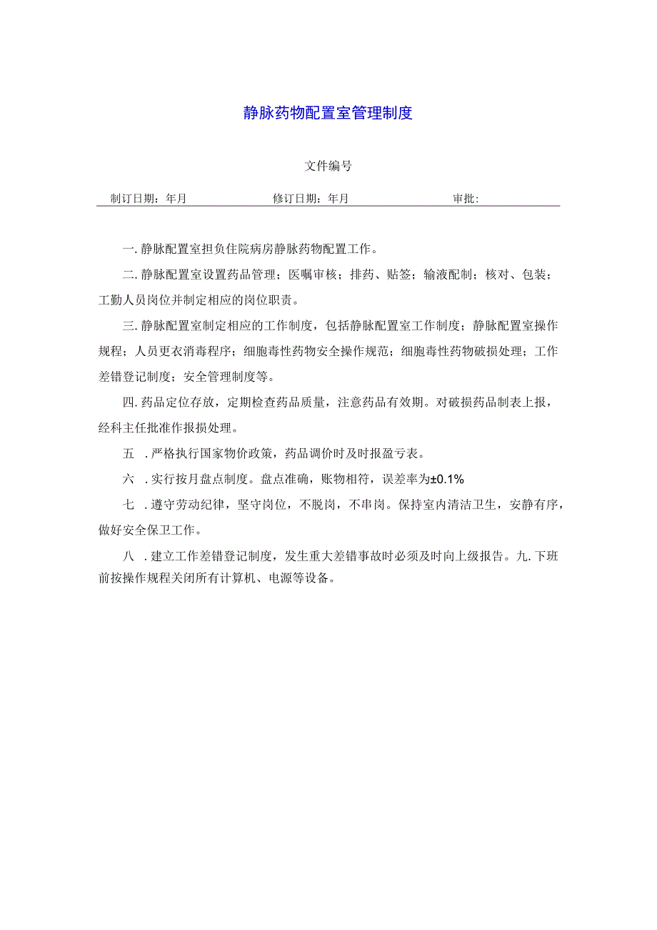 药学部静脉药物配置室管理制度.docx_第1页