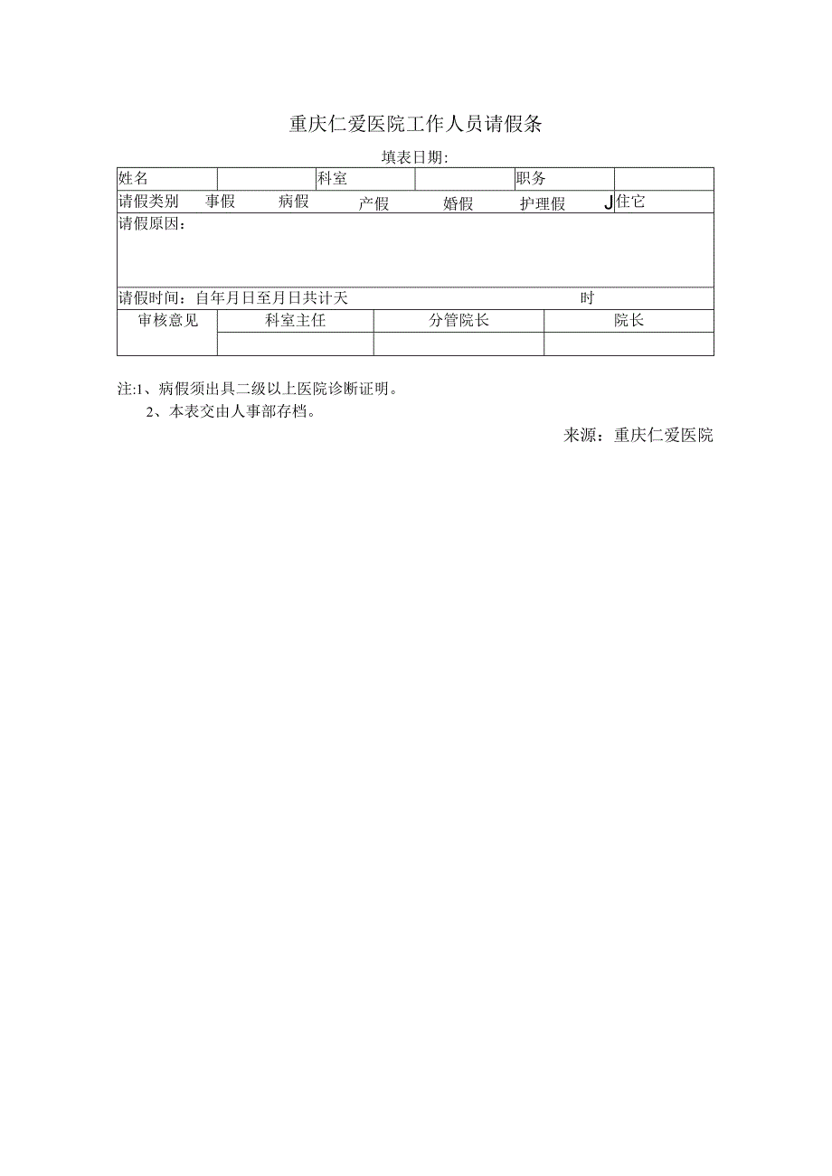 重庆仁爱医院工作人员请假条.docx_第1页