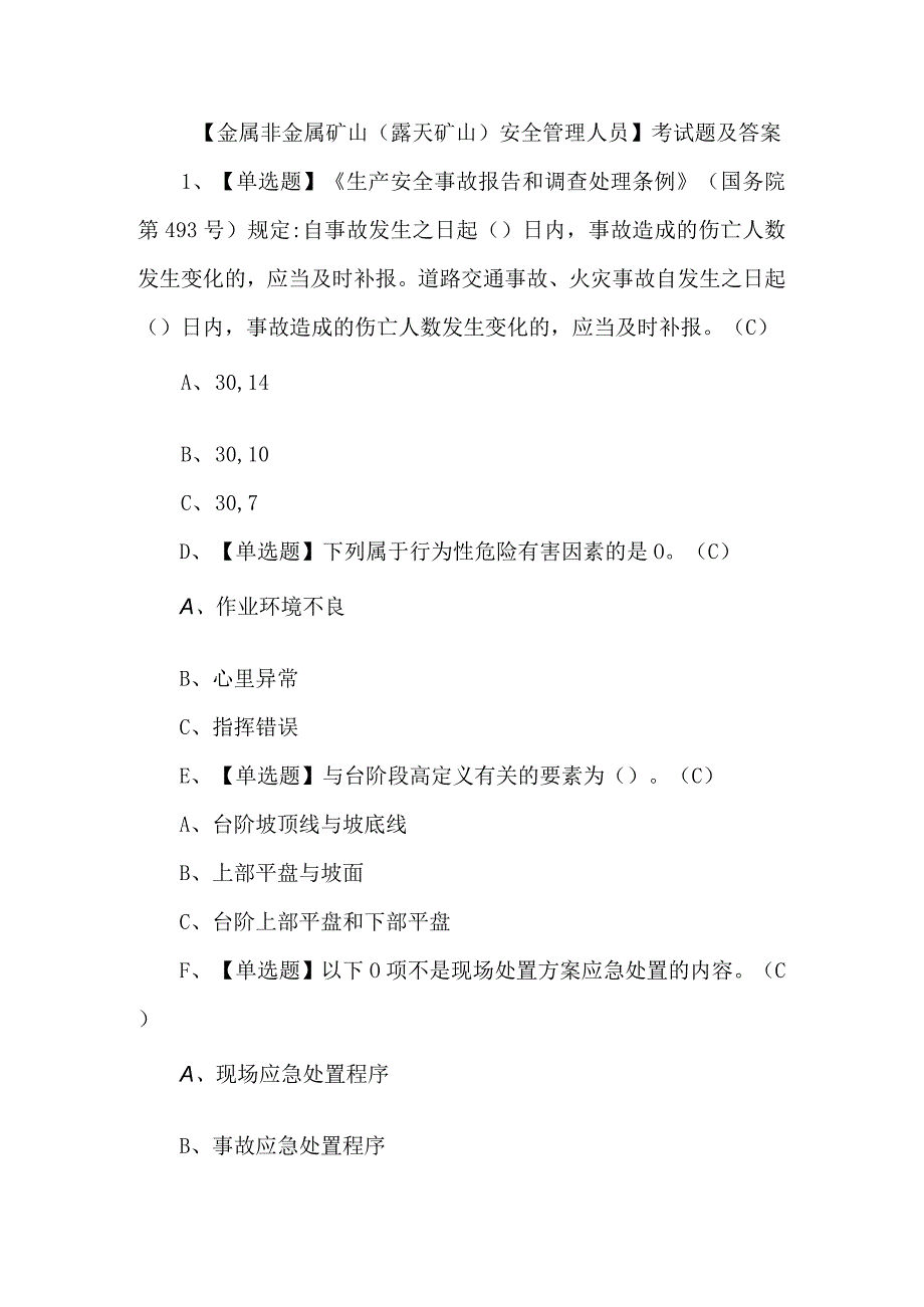 金属非金属矿山露天矿山安全管理人员考试题及答案.docx_第1页