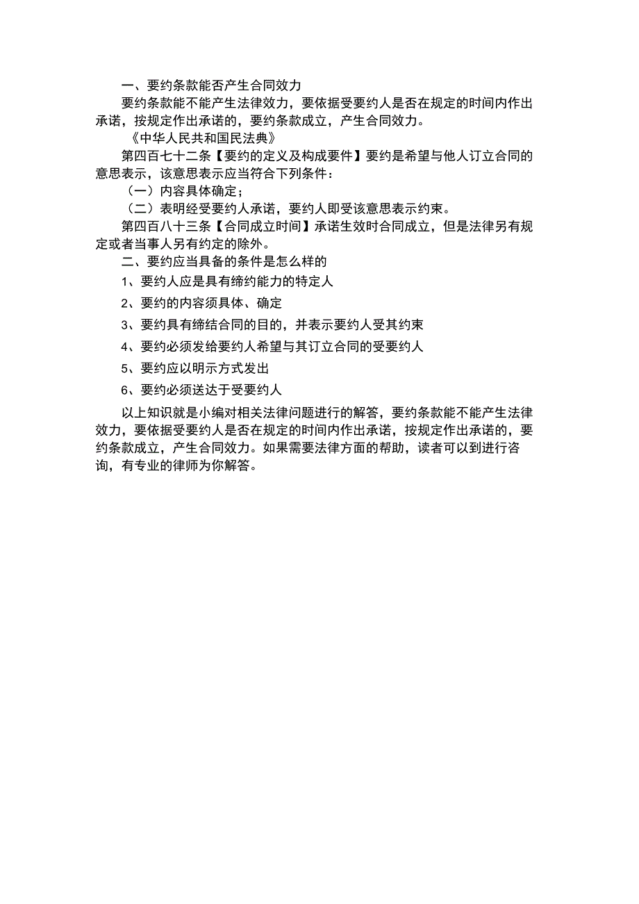 要约条款能否产生合同效力.docx_第1页