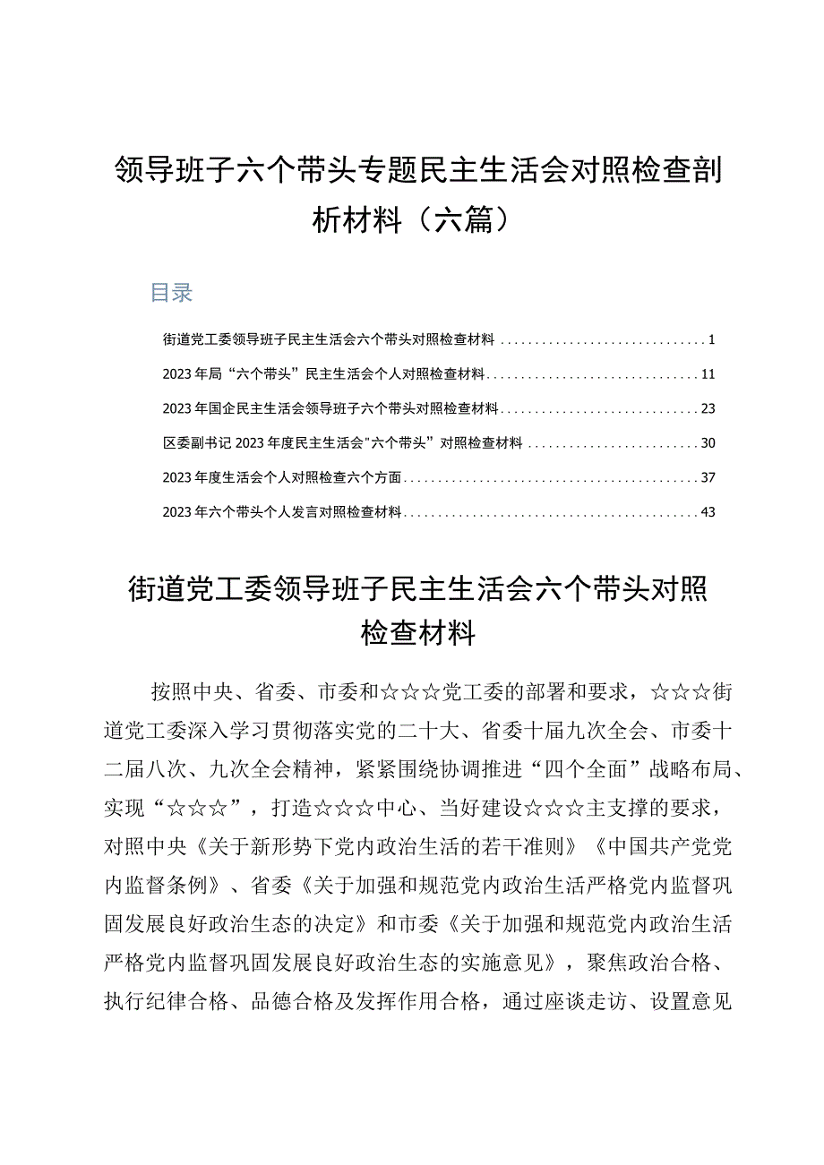 领导班子2023年度民主生活会带头发扬斗争精神防范化解风险挑战六个带头方面对照检查检视剖析材料六篇.docx_第1页