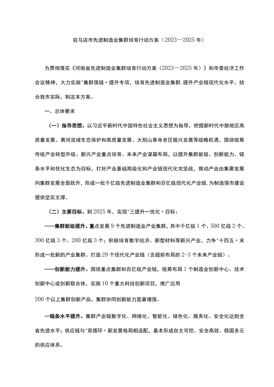 驻马店市先进制造业集群培育行动方案2023—2025年.docx_第1页