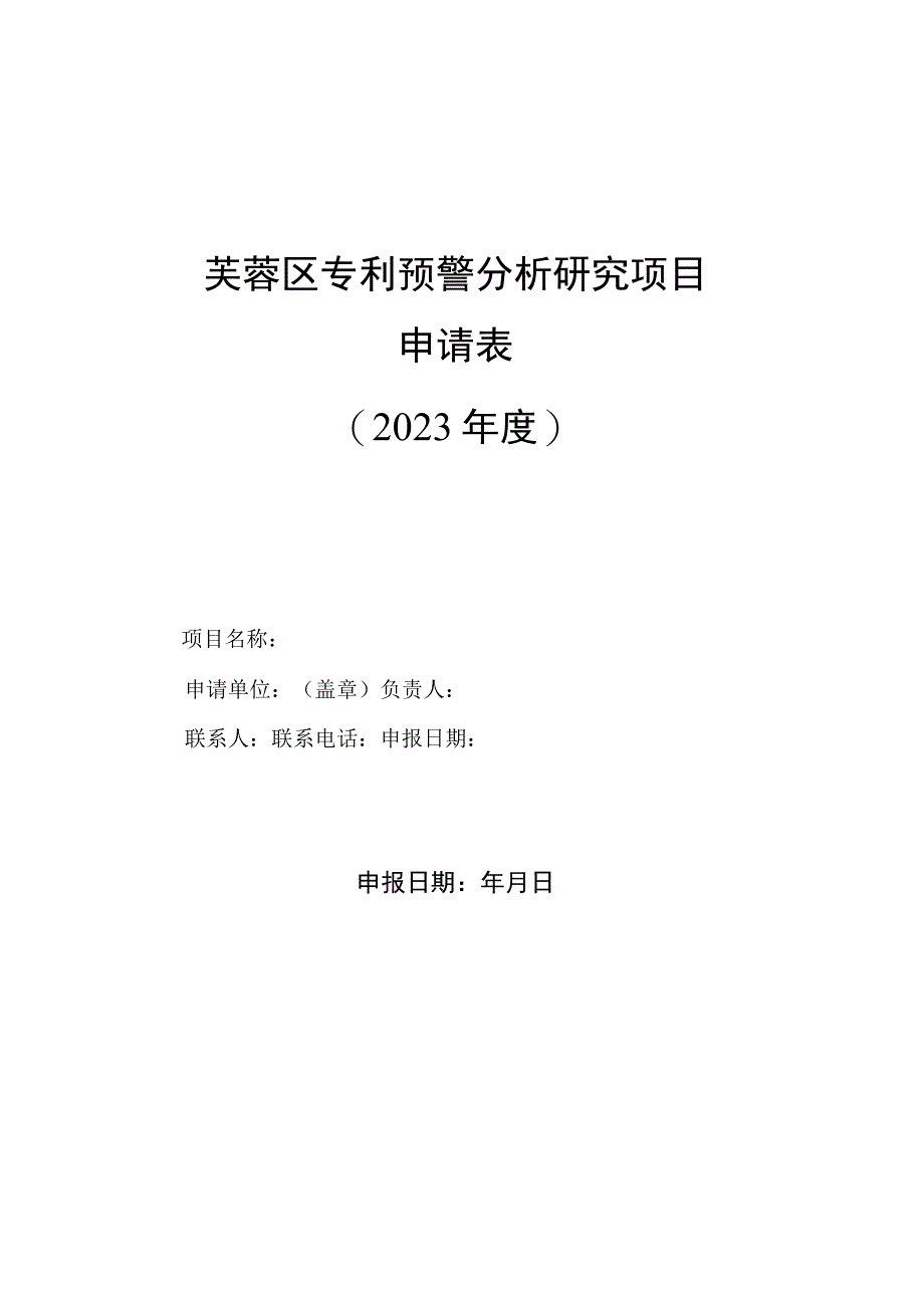 芙蓉区专利预警分析研究项目申请021年度.docx_第1页