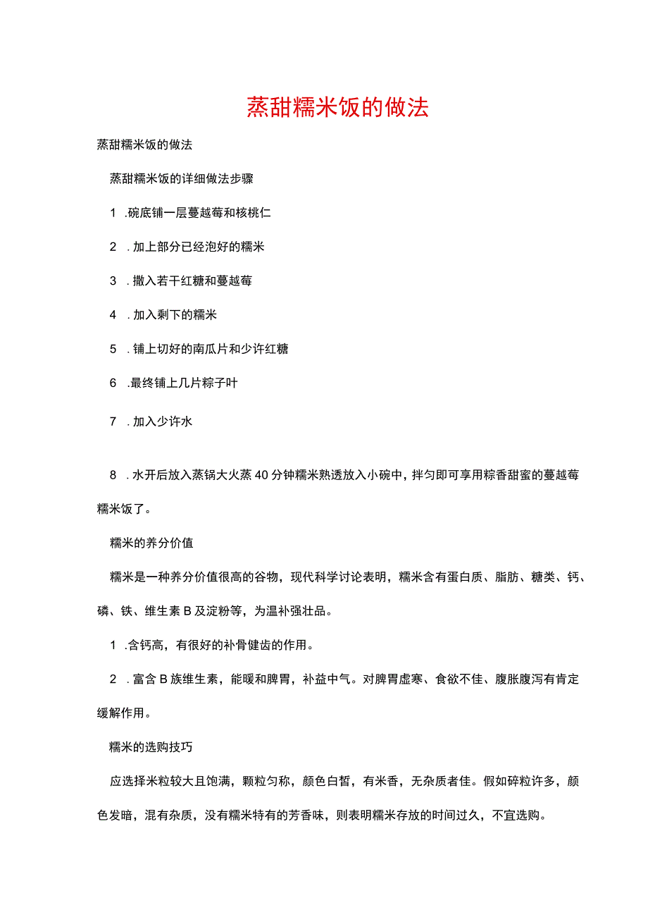 蒸甜糯米饭的做法.docx_第1页