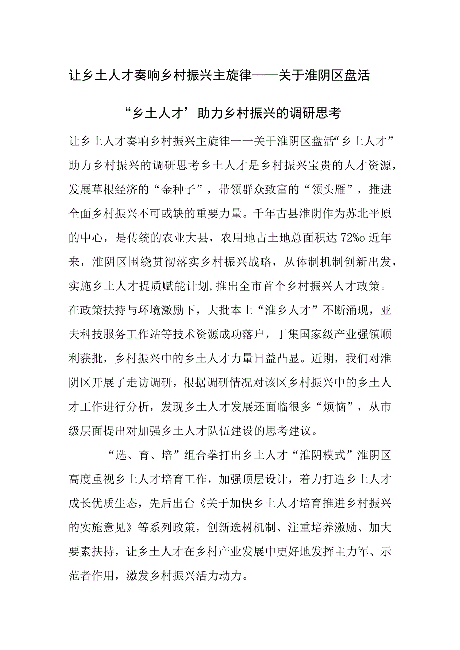 让乡土人才奏响乡村振兴主旋律——关于淮阴区盘活乡土人才助力乡村振兴的调研思考.docx_第1页