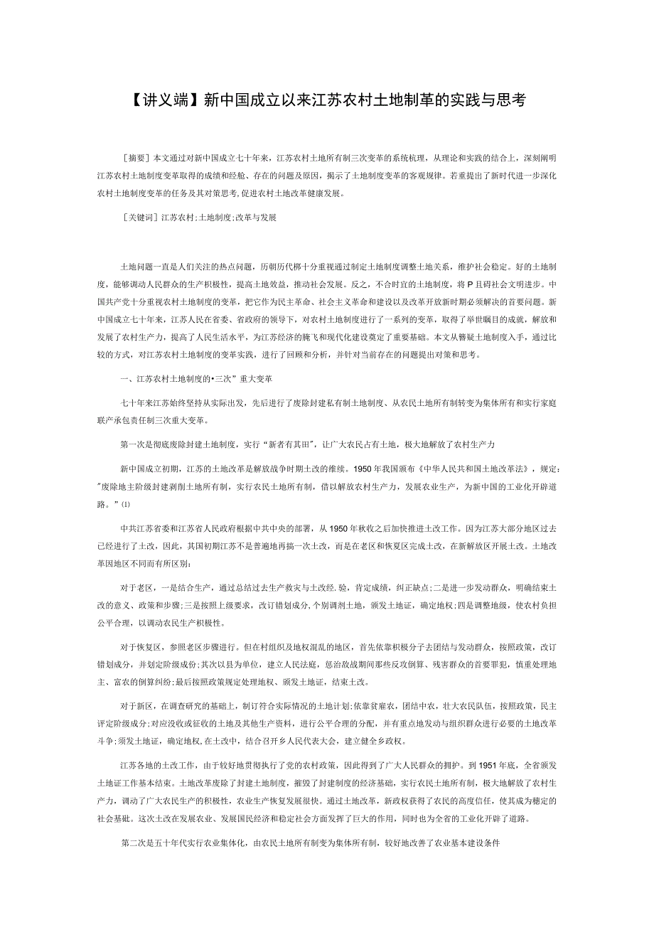 讲义文稿新中国成立以来江苏农村土地制度变革的实践与思考.docx_第1页