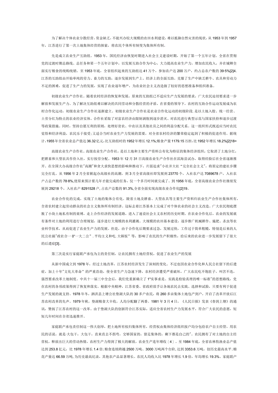 讲义文稿新中国成立以来江苏农村土地制度变革的实践与思考.docx_第2页