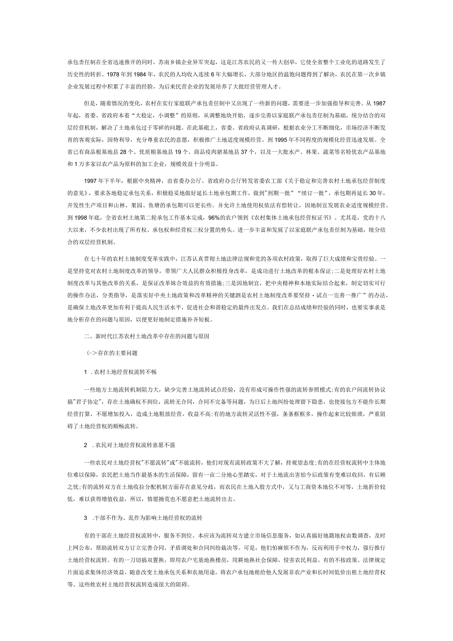 讲义文稿新中国成立以来江苏农村土地制度变革的实践与思考.docx_第3页