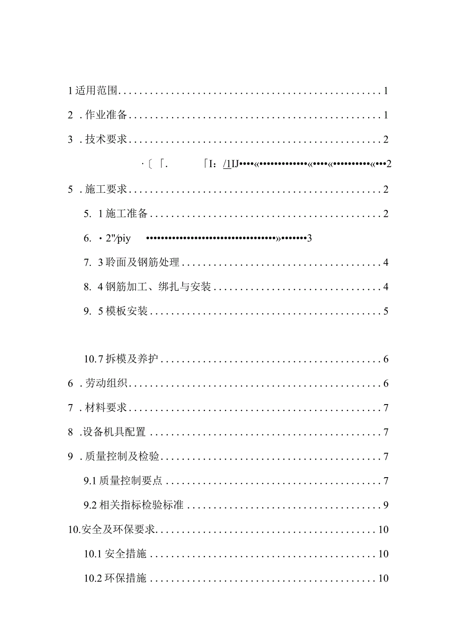 防护墙电缆槽竖墙施工作业指导书(修改后).docx_第1页