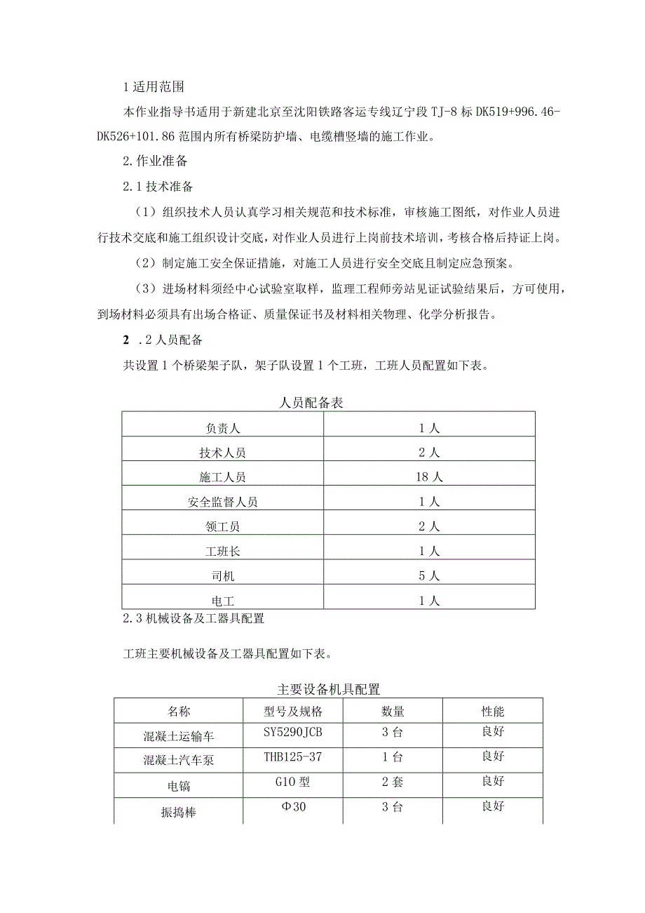 防护墙电缆槽竖墙施工作业指导书(修改后).docx_第2页