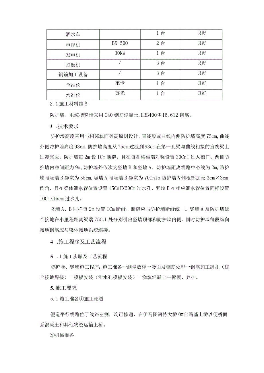 防护墙电缆槽竖墙施工作业指导书(修改后).docx_第3页