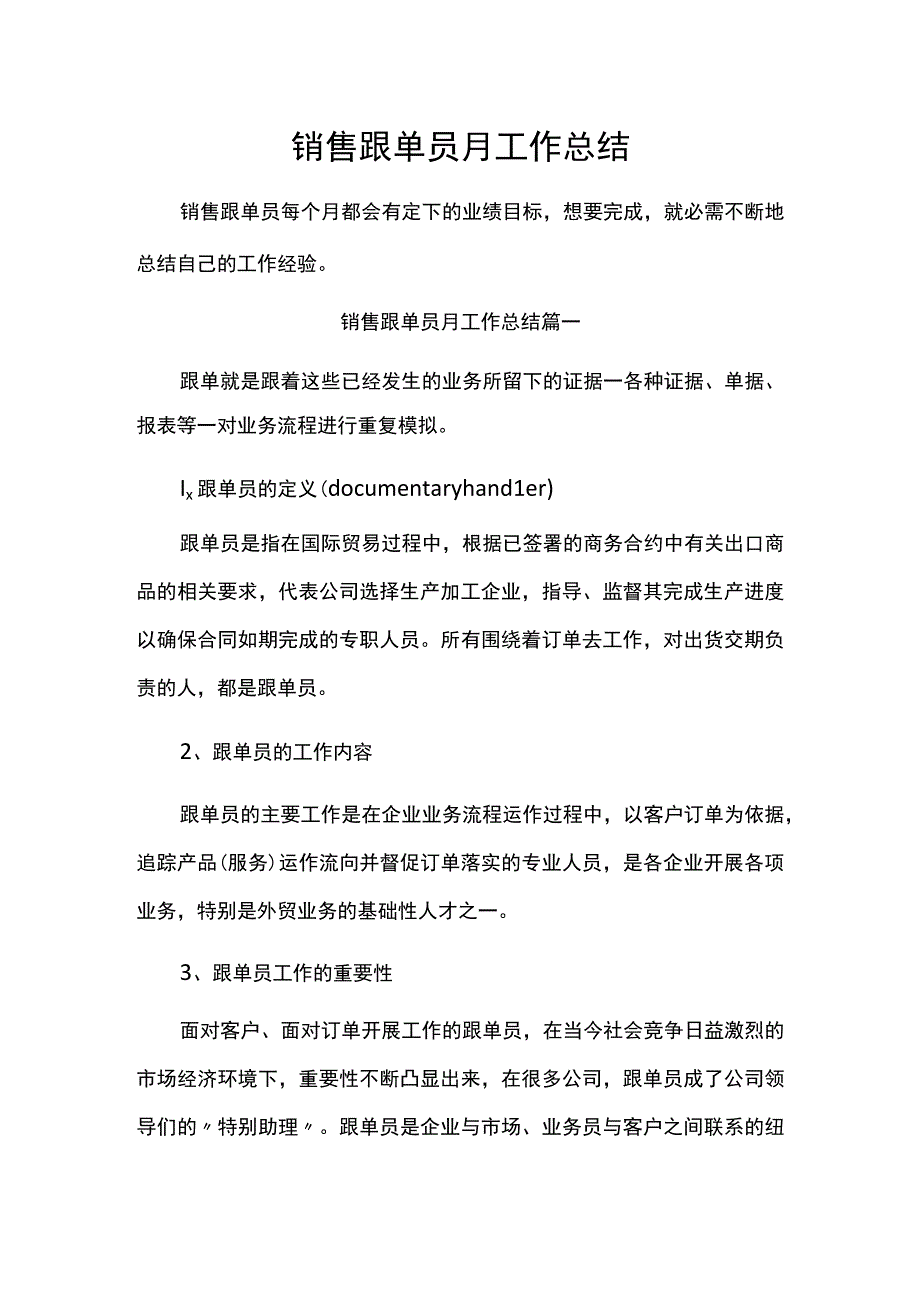 销售跟单员月工作总结.docx_第1页