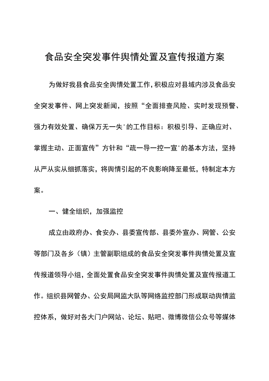 食品安全突发事件舆情处置及宣传报道方案.docx_第1页