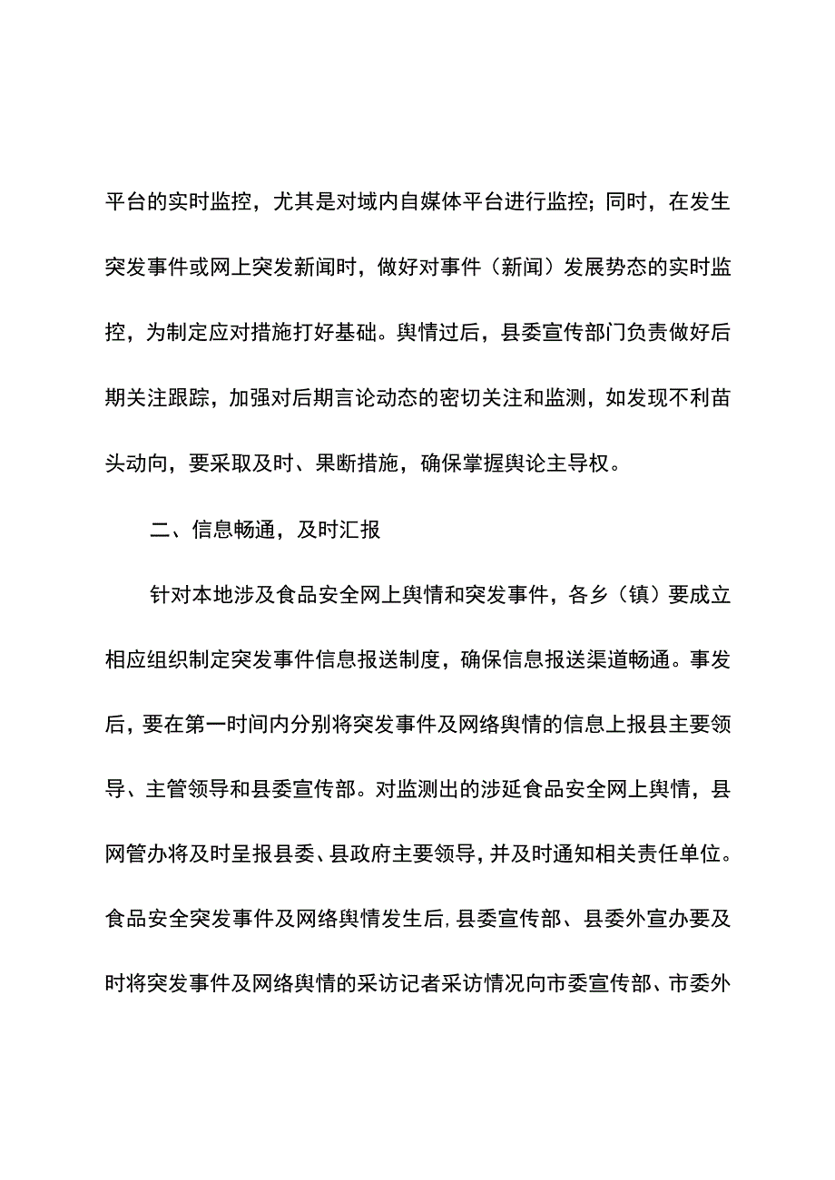 食品安全突发事件舆情处置及宣传报道方案.docx_第2页