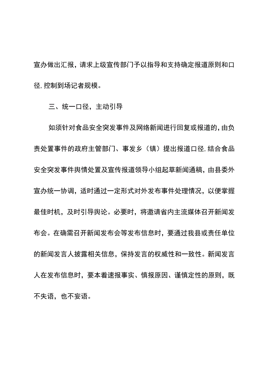 食品安全突发事件舆情处置及宣传报道方案.docx_第3页