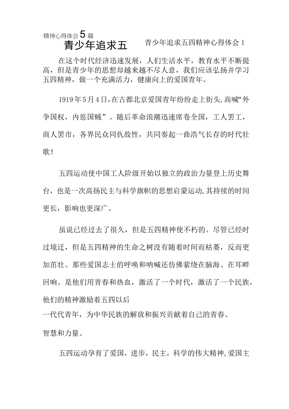 青少年追求五四精神心得体会5篇.docx_第1页