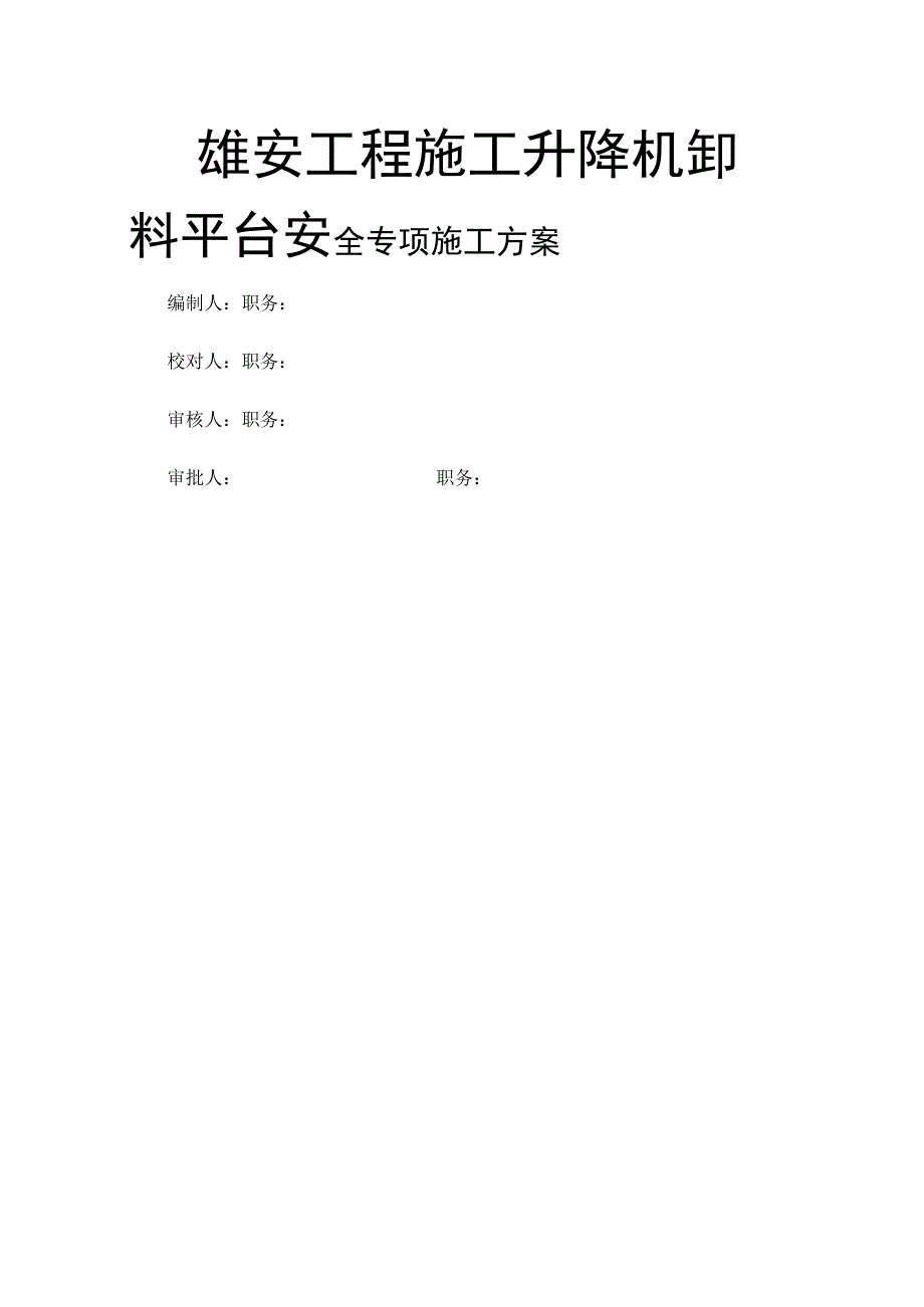 雄安工程施工升降机卸料平台安全专项施工方案.docx_第1页