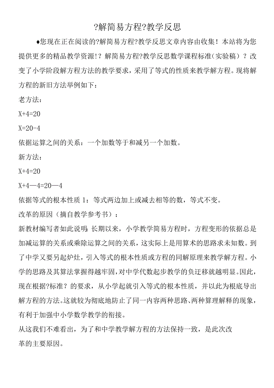 解简易方程教学反思.docx_第1页