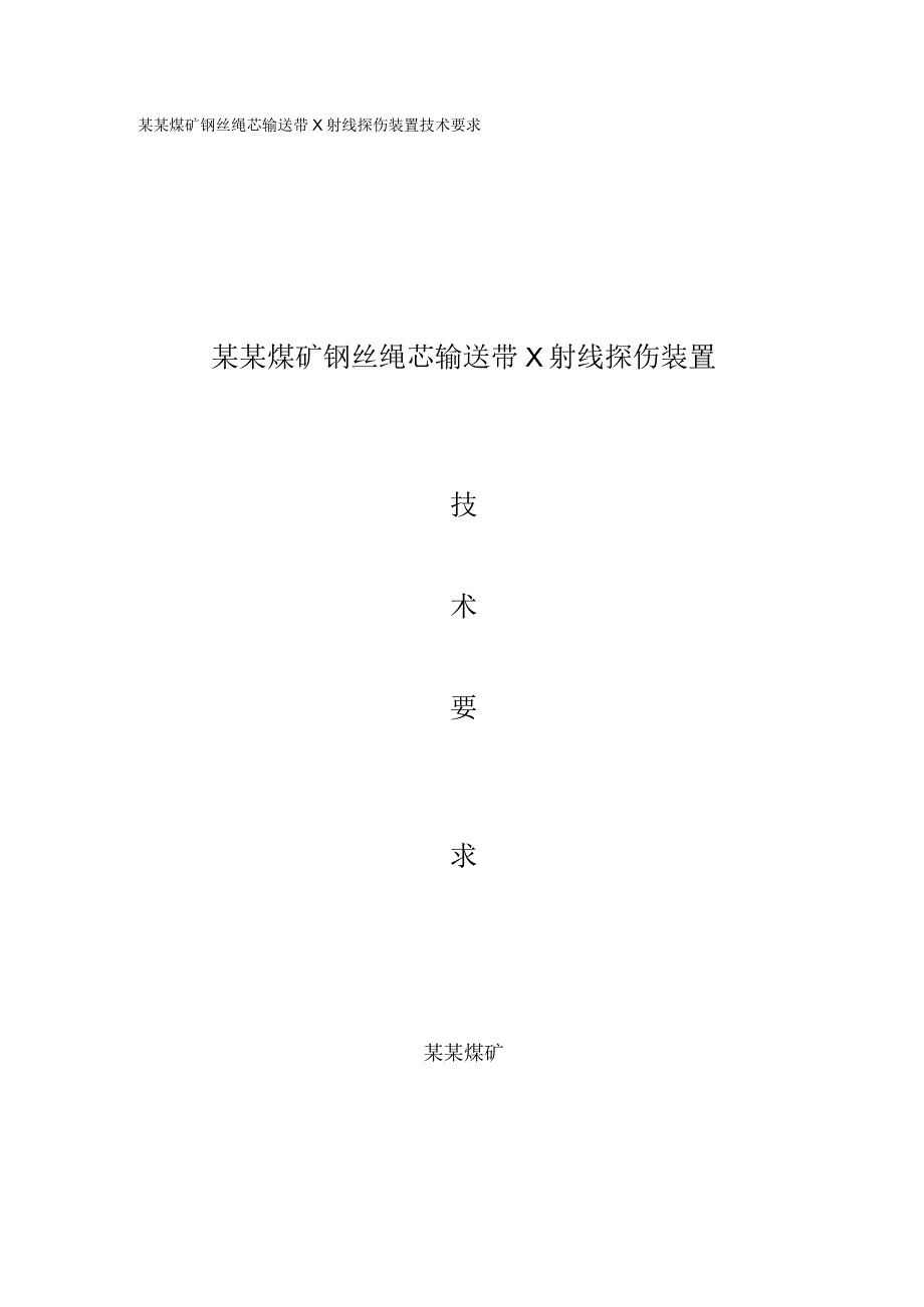 输送带钢绳芯无损探伤装置技术要求.docx_第1页