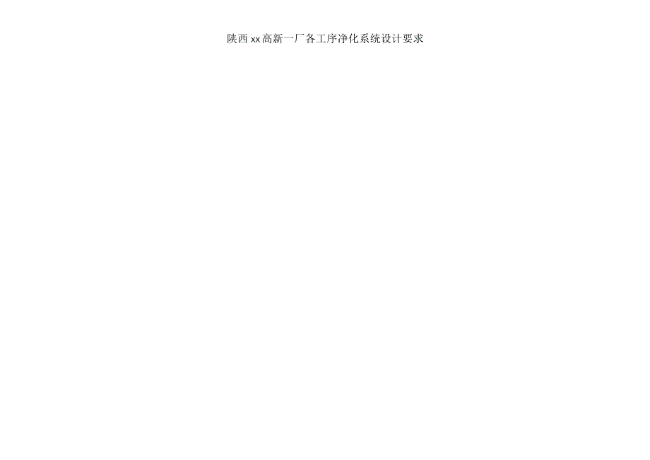 高新区项目各工序净化要求确认版.docx_第1页