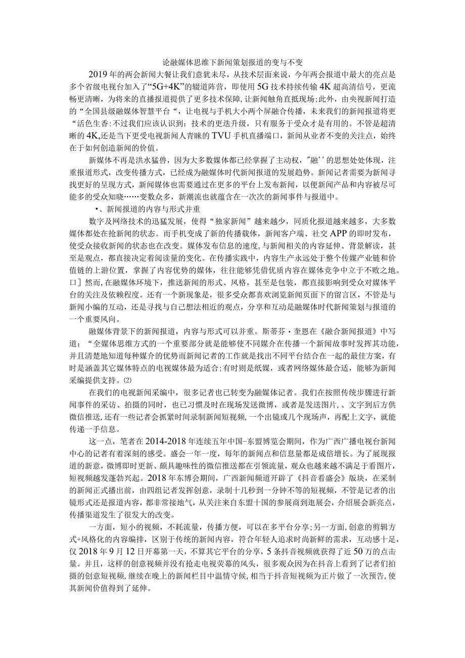 论融媒体思维下新闻策划报道的变与不变附融媒体时代广播转型的变与不变.docx_第1页