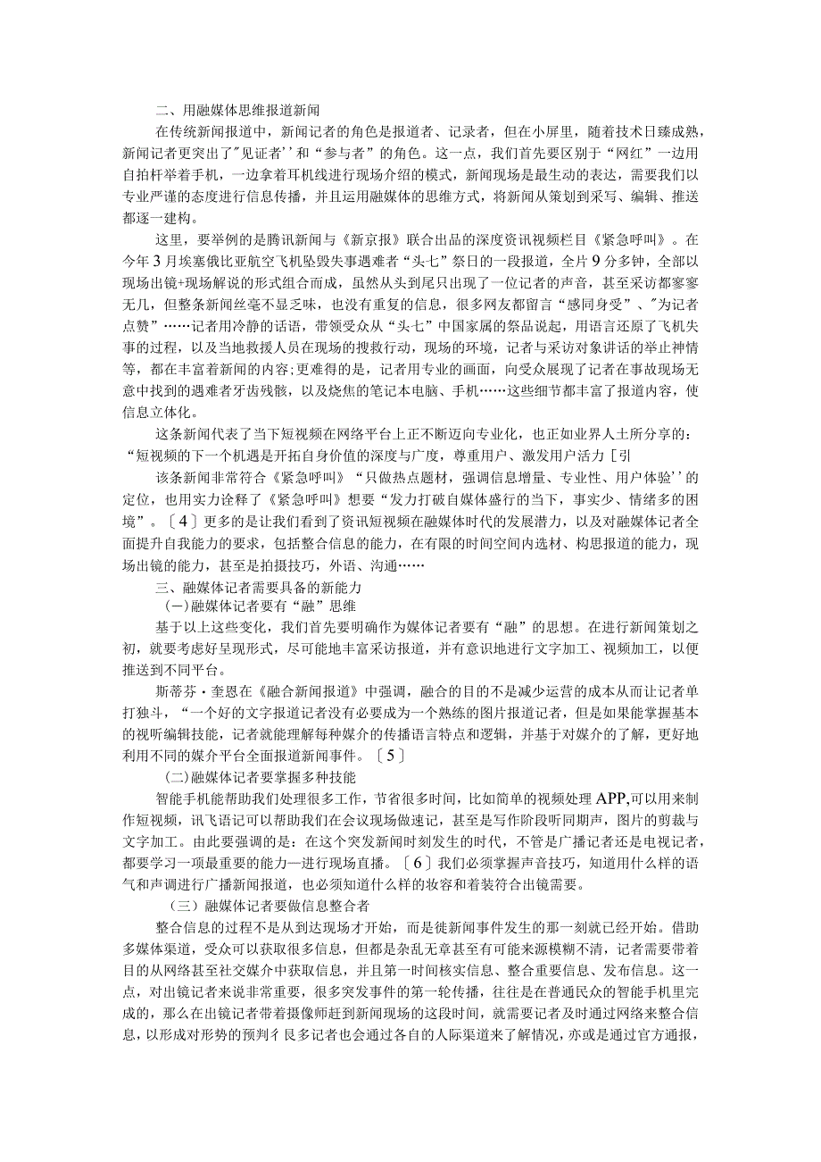 论融媒体思维下新闻策划报道的变与不变附融媒体时代广播转型的变与不变.docx_第2页