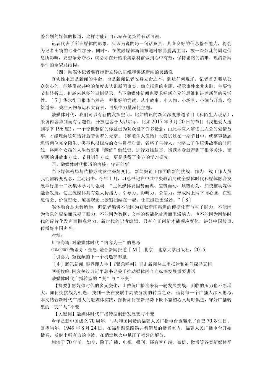 论融媒体思维下新闻策划报道的变与不变附融媒体时代广播转型的变与不变.docx_第3页