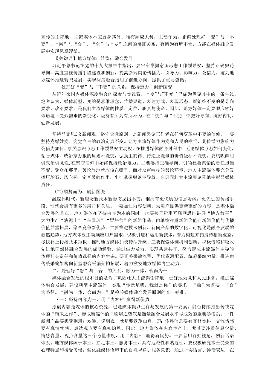 融媒体语境下电视新闻撰写的演变与创新附融媒体语境下地方媒体转型的思考.docx_第3页